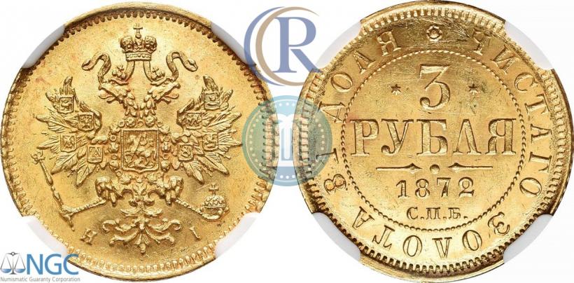 Фото 3 рубля 1872 года СПБ-НІ 