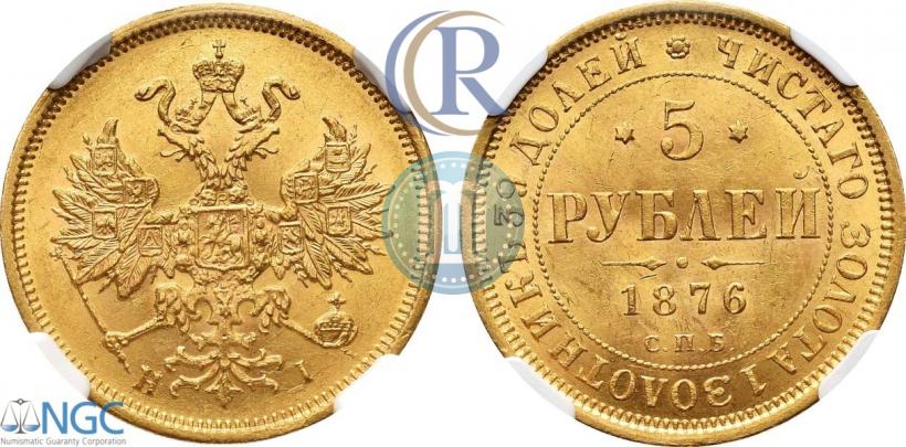 Фото 5 рублей 1876 года СПБ-НІ 