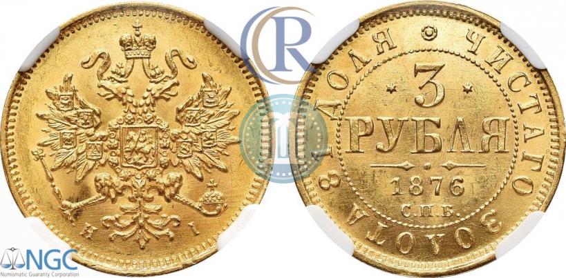 Фото 3 рубля 1876 года СПБ-НІ 