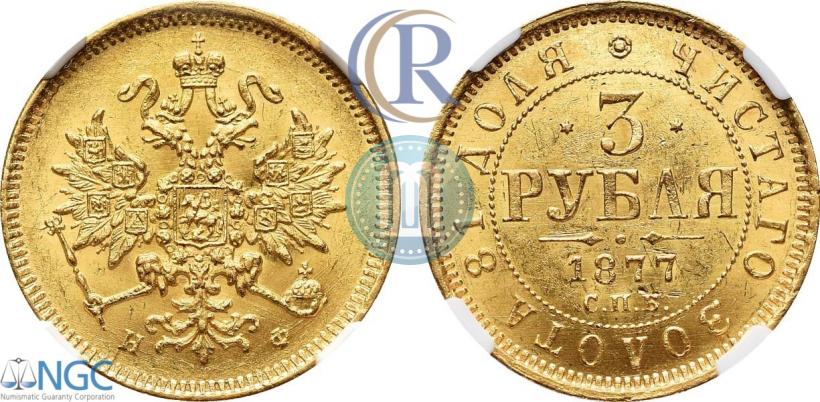 Фото 3 рубля 1877 года СПБ-НФ 