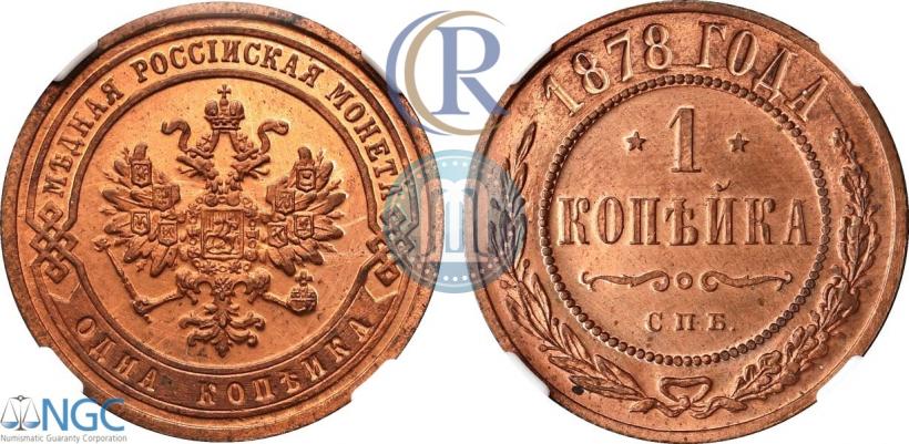 Фото 1 копейка 1878 года СПБ 