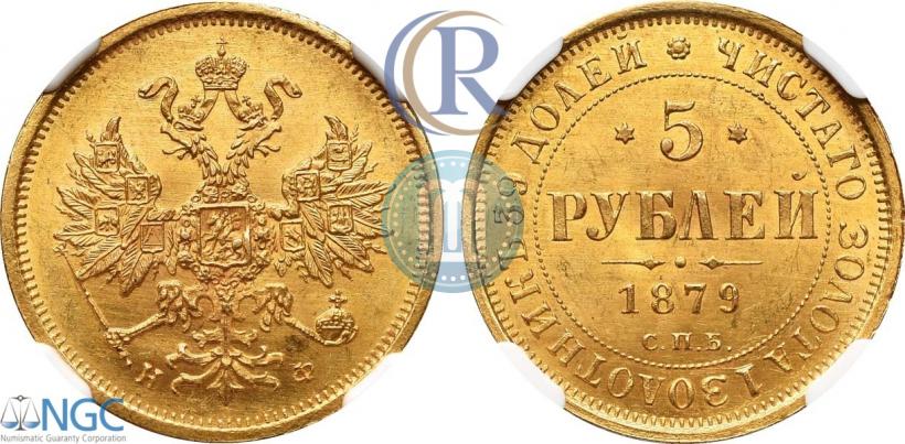 Фото 5 рублей 1879 года СПБ-НФ 