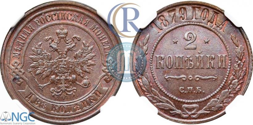 Фото 2 копейки 1879 года СПБ 