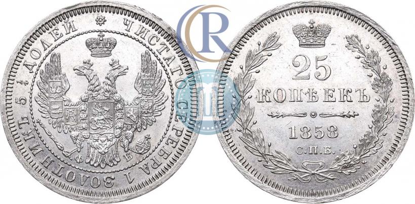Фото 25 копеек 1858 года СПБ-ФБ 