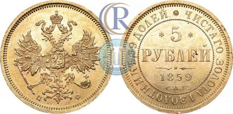 Picture 5 roubles 1859 year СПБ-ПФ 