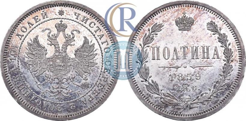 Picture Poltina 1859 year СПБ-ФБ 
