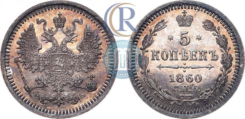 Picture 5 kopecks 1860 year СПБ-ФБ "Type of 1861-1866"