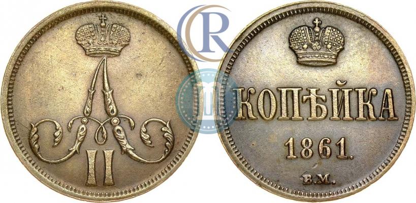 Picture 1 kopeck 1861 year ВМ 