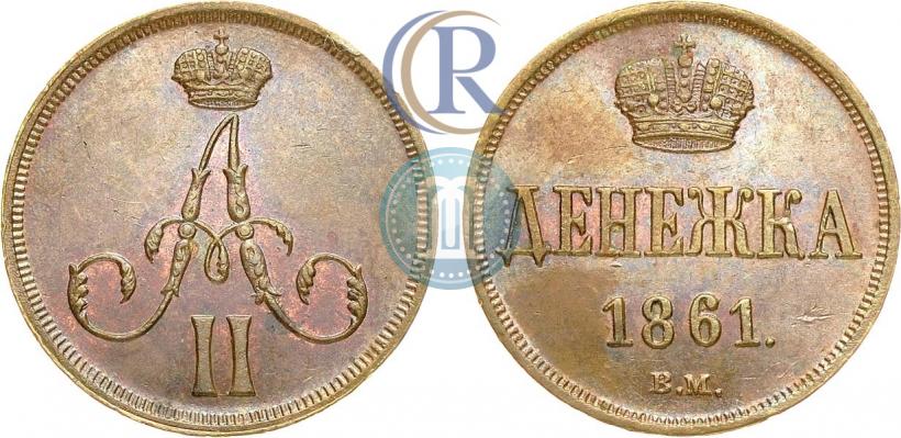 Фото Денежка 1861 года ВМ 