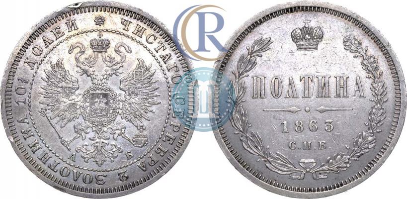 Picture Poltina 1863 year СПБ-АБ 