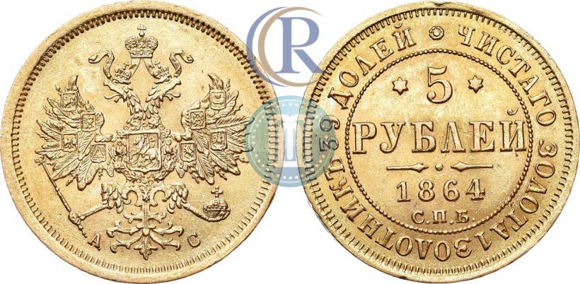 Picture 5 roubles 1864 year СПБ-АС 