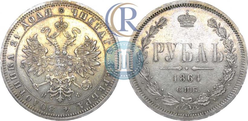 Фото 1 рубль 1864 года СПБ-НФ 