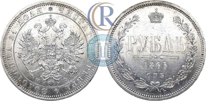 Picture 1 rouble 1865 year СПБ-НФ 