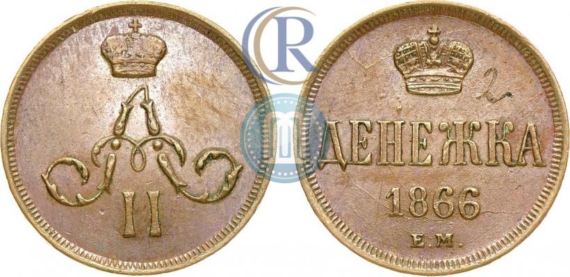 Фото Денежка 1866 года ЕМ 