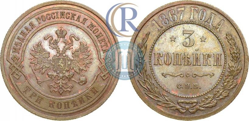 Picture 3 kopecks 1867 year СПБ "Type 1868-1881"