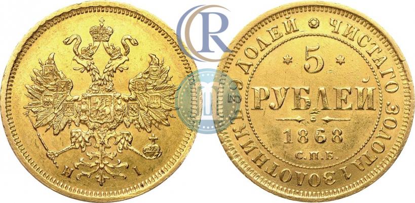 Picture 5 roubles 1868 year СПБ-НI 