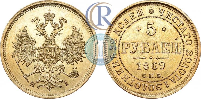 Фото 5 рублей 1869 года СПБ-НІ 
