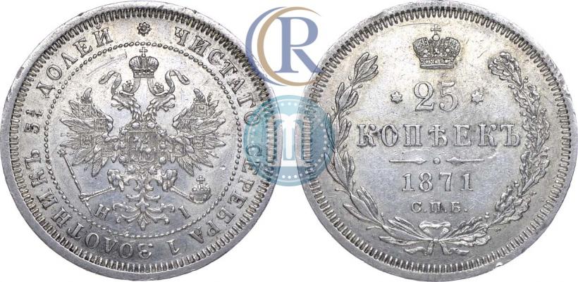 Фото 25 копеек 1871 года СПБ-НІ 