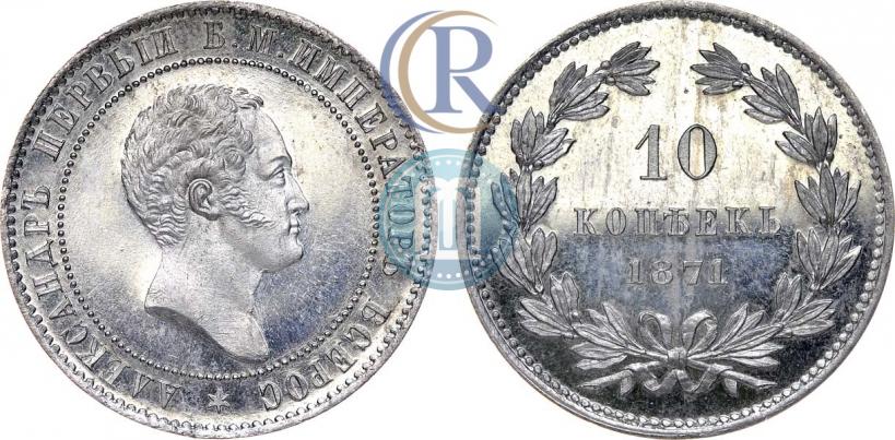 Фото 10 копеек 1871 года  "Пробные"