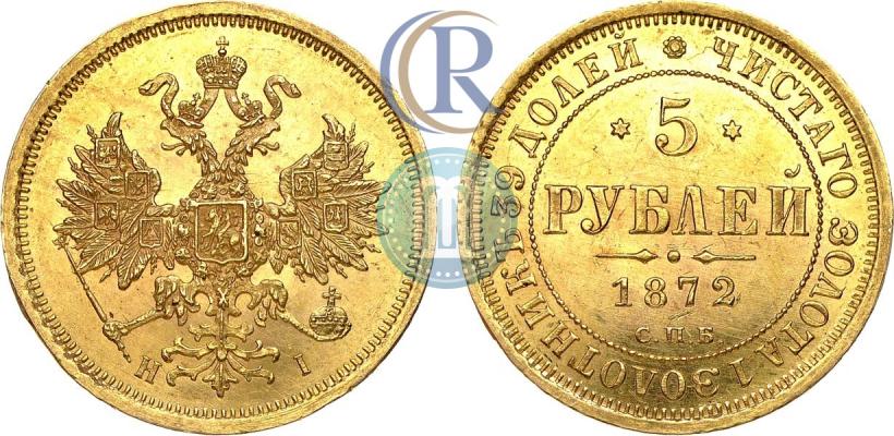 Picture 5 roubles 1872 year СПБ-НІ 