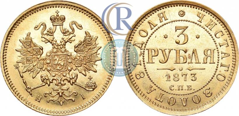 Фото 3 рубля 1873 года СПБ-НІ 