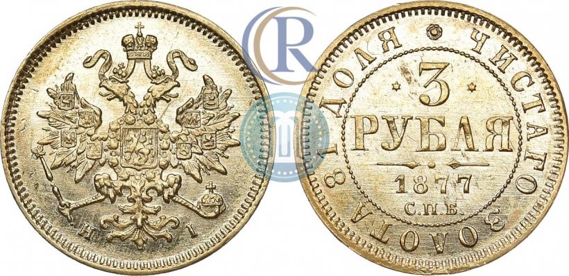 Picture 3 roubles 1877 year СПБ-НІ 