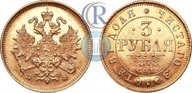 Фото 3 рубля 1878 года СПБ-НФ 