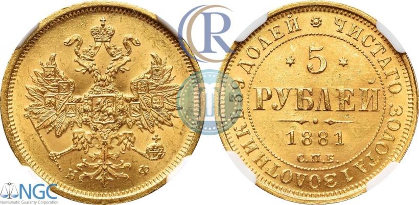 Фото 5 рублей 1881 года СПБ-НФ 