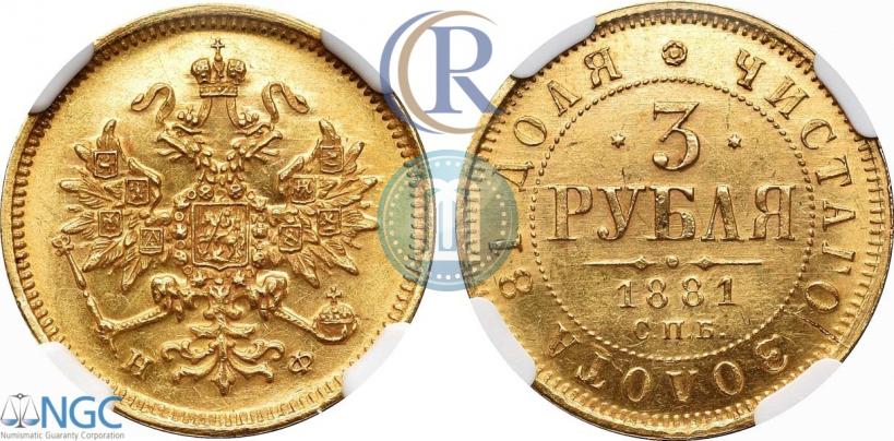 Picture 3 roubles 1881 year СПБ-НФ 