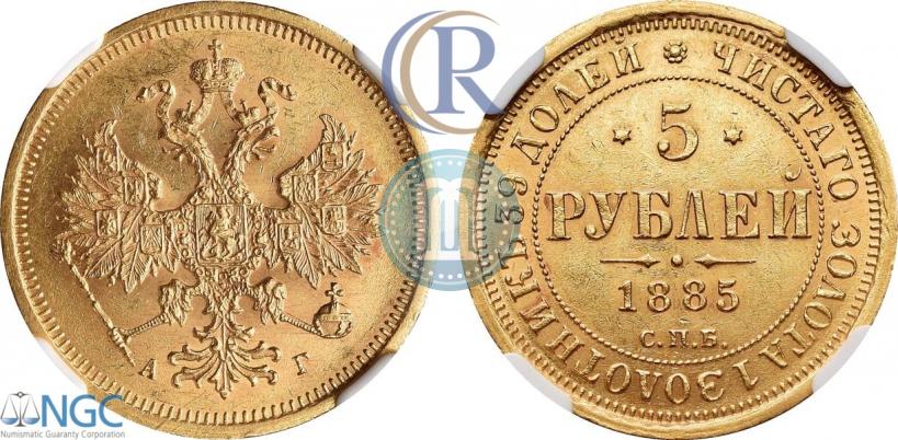 Фото 5 рублей 1885 года СПБ-АГ 