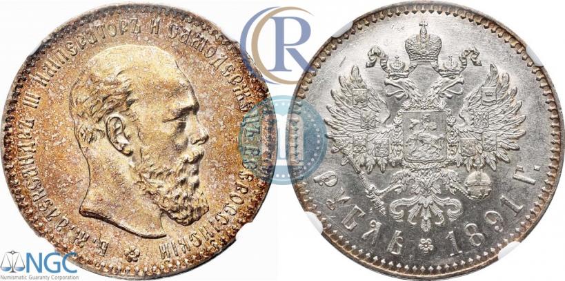 Picture 1 rouble 1891 year (АГ) 