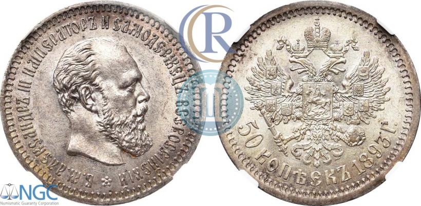 Picture 50 kopecks 1893 year (АГ) 
