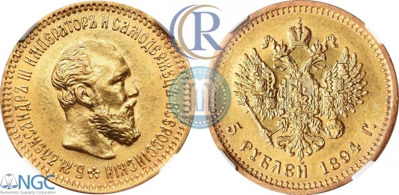 Фото 5 рублей 1894 года (АГ) 