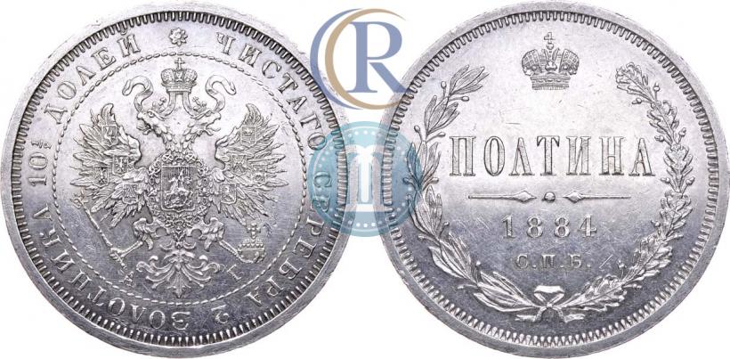 Фото Полтина 1884 года СПБ-АГ 