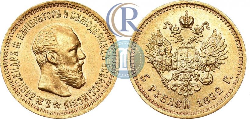 Фото 5 рублей 1892 года (АГ) 
