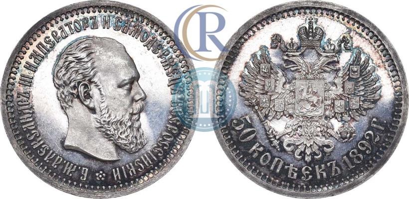 Picture 50 kopecks 1892 year (АГ) 