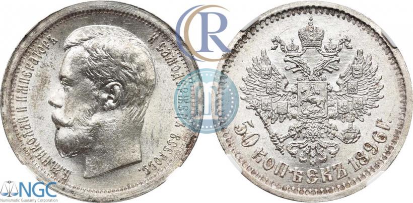 Picture 50 kopecks 1896 year (АГ) 