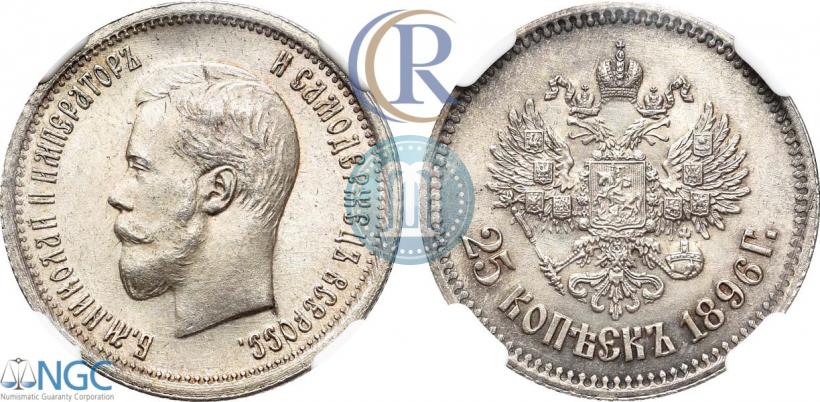 Фото 25 копеек 1896 года  