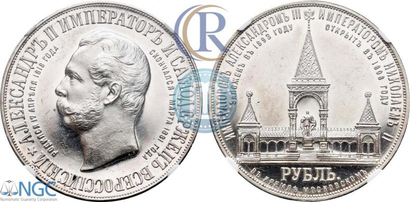 Picture 1 rouble 1898 year (АГ)-А.Г. "Alexander II Monument "