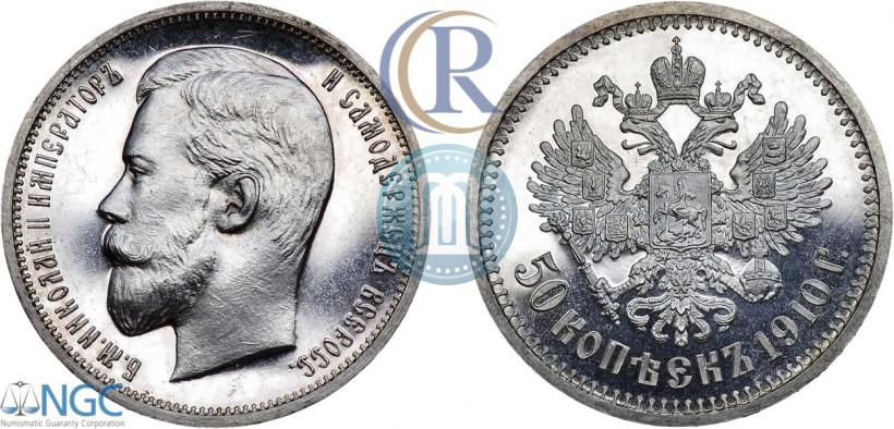 Фото 50 копеек 1910 года (ЭБ) 