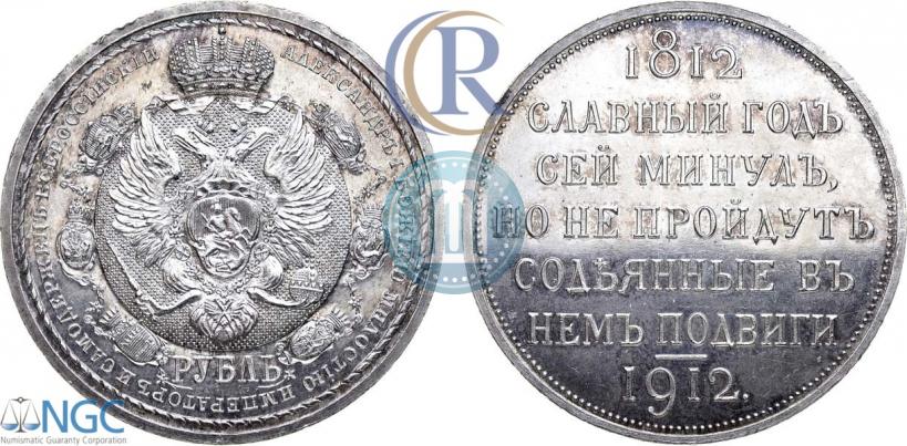 Фото 1 рубль 1912 года (ЭБ) "В память 100-летия Отечественной  войны 1812"