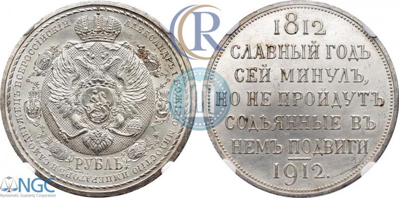 Фото 1 рубль 1912 года (ЭБ) "В память 100-летия Отечественной  войны 1812"