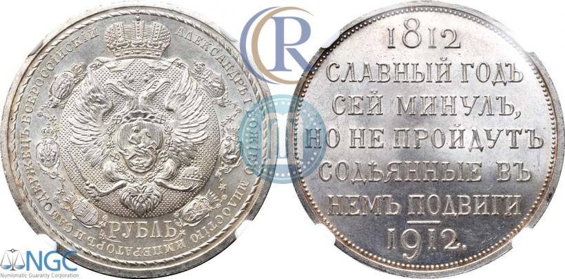 Фото 1 рубль 1912 года (ЭБ) "В память 100-летия Отечественной  войны 1812"