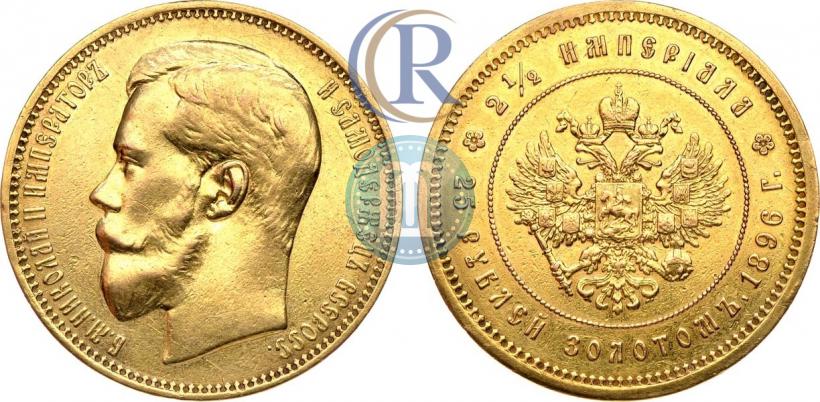 Фото 25 рублей 1896 года (*) "В память коронации Императора Николая II"