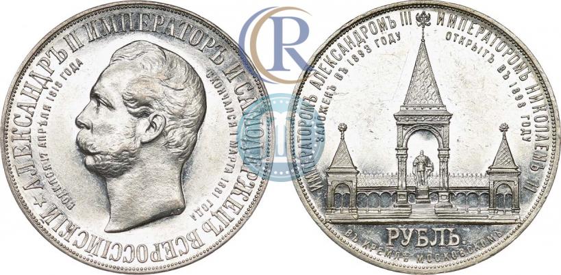 Picture 1 rouble 1898 year (АГ)-А.Г. "Alexander II Monument "