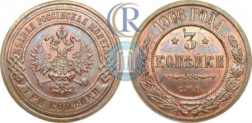 Фото 3 копейки 1906 года СПБ 