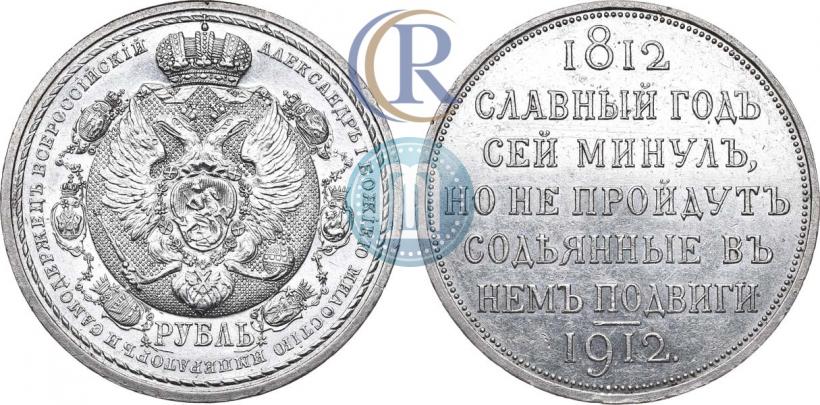 Picture 1 rouble 1912 year (ЭБ) "In commemoration of centenary of Patriotic War of 1812"