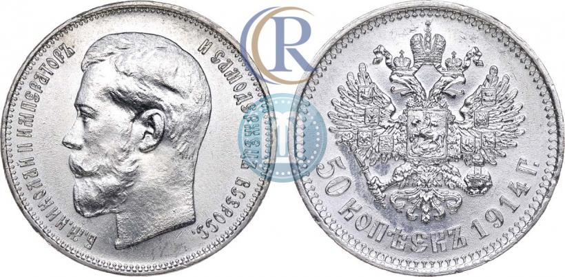 Фото 50 копеек 1914 года (ВС) 