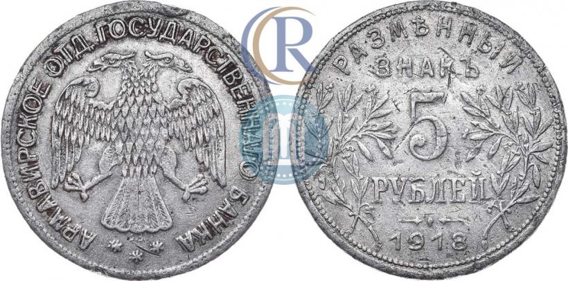 Фото 5 рублей 1918 года IЗ 