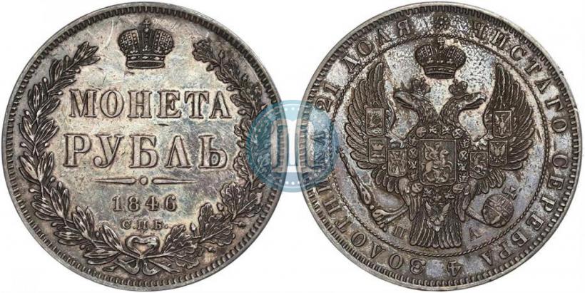 Фото 1 рубль 1846 года СПБ-ПА 